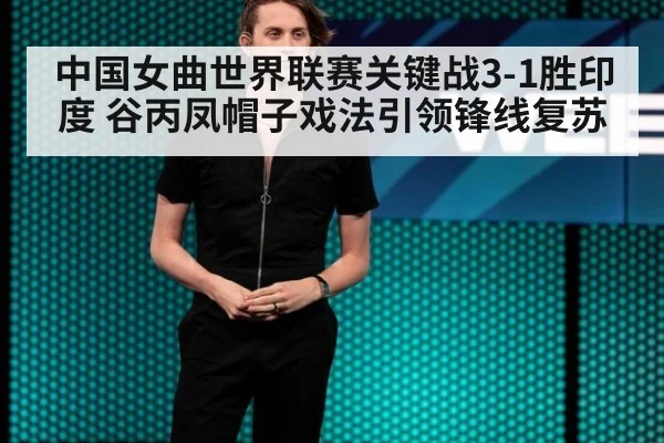 中国女曲世界联赛关键战3-1胜印度 谷丙凤帽子戏法引领锋线复苏