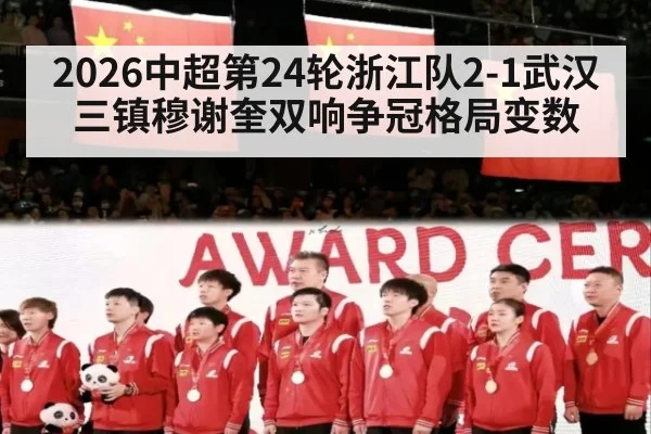 2026中超第24轮浙江队2-1武汉三镇穆谢奎双响争冠格局变数