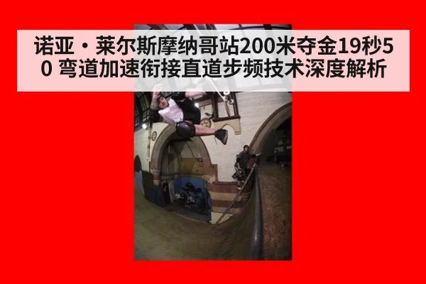 诺亚·莱尔斯摩纳哥站200米夺金19秒50 弯道加速衔接直道步频技术深度解析