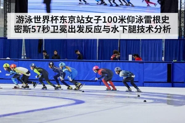 游泳世界杯东京站女子100米仰泳雷根史密斯57秒卫冕出发反应与水下腿技术分析