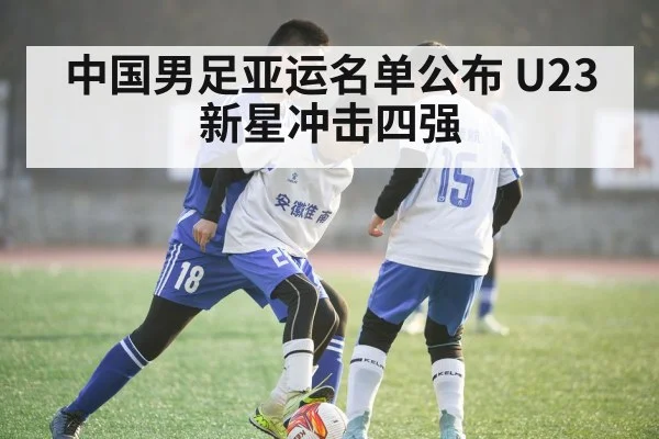 中国男足亚运名单公布 U23新星冲击四强