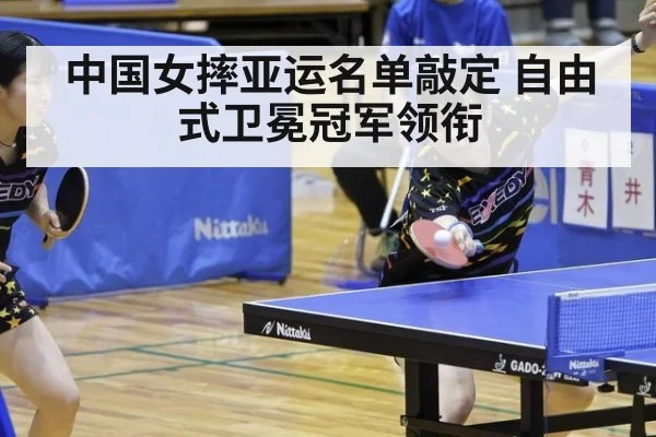 中国女摔亚运名单敲定 自由式卫冕冠军领衔