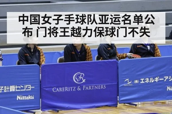中国女子手球队亚运名单公布 门将王越力保球门不失