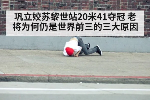 巩立姣苏黎世站20米41夺冠 老将为何仍是世界前三的三大原因