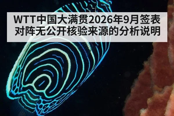 WTT中国大满贯2026年9月签表对阵无公开核验来源的分析说明