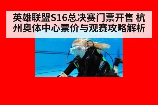 英雄联盟S16总决赛门票开售 杭州奥体中心票价与观赛攻略解析