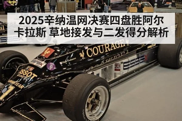 2025辛纳温网决赛四盘胜阿尔卡拉斯 草地接发与二发得分解析